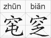 窀窆的拼音