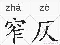 窄仄的拼音