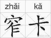 窄卡的拼音