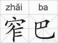 窄巴的拼音