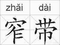 窄带的拼音