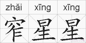 窄星星的拼音