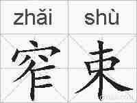 窄束的拼音