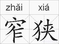 窄狭的拼音