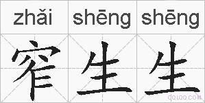 窄生生的拼音