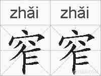 窄窄的拼音