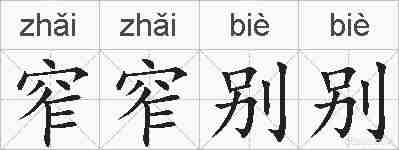 窄窄别别的拼音