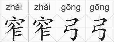 窄窄弓弓的拼音