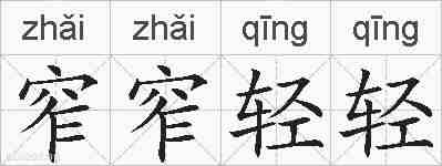 窄窄轻轻的拼音