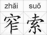 窄索的拼音