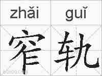 窄轨的拼音