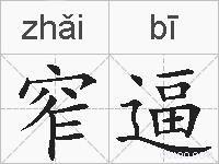 窄逼的拼音