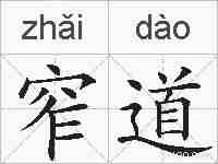 窄道的拼音