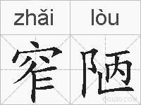 窄陋的拼音