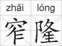 窄隆的拼音