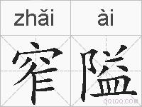 窄隘的拼音