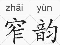 窄韵的拼音