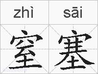 窒塞的拼音