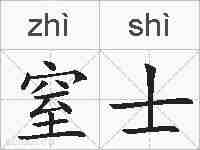 窒士的拼音
