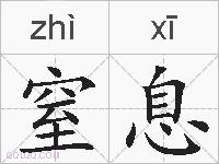 窒息的拼音