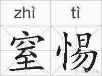 窒惕的拼音