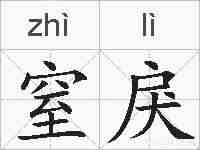 窒戾的拼音