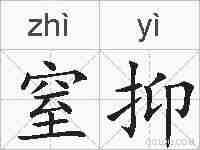 窒抑的拼音