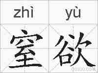 窒欲的拼音