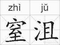 窒沮的拼音