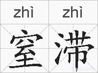 窒滞的拼音