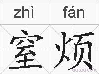 窒烦的拼音
