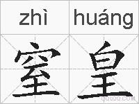 窒皇的拼音