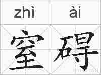 窒碍的拼音