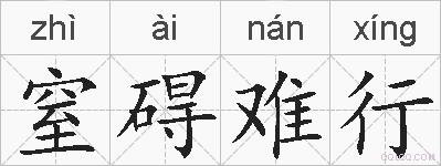窒碍难行的拼音