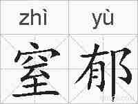 窒郁的拼音