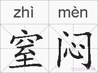 窒闷的拼音