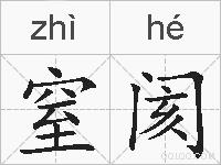 窒阂的拼音