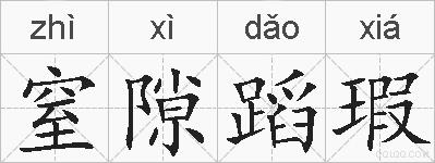 窒隙蹈瑕的拼音