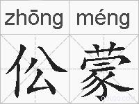 伀蒙的拼音