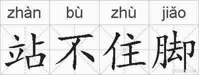 站不住脚的拼音
