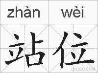 站位的拼音