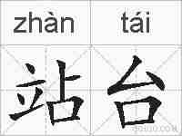 站台的拼音