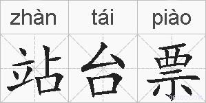 站台票的拼音