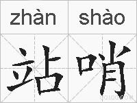站哨的拼音