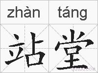 站堂的拼音