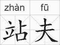 站夫的拼音