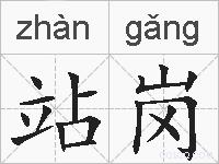 站岗的拼音