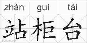 站柜台的拼音