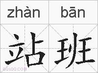 站班的拼音