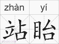 站眙的拼音